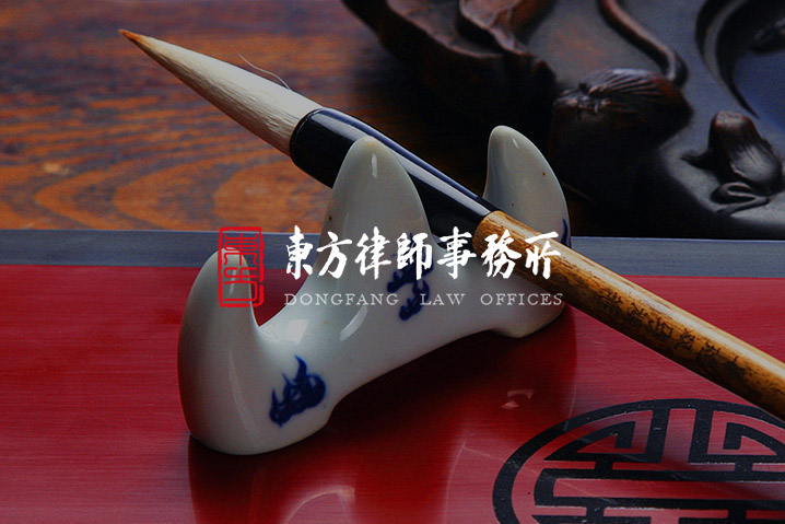 東方律師事務(wù)所