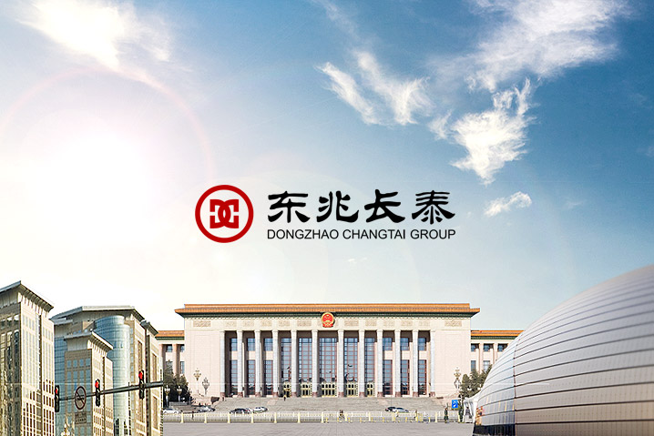 東兆長(zhǎng)泰集團(tuán)