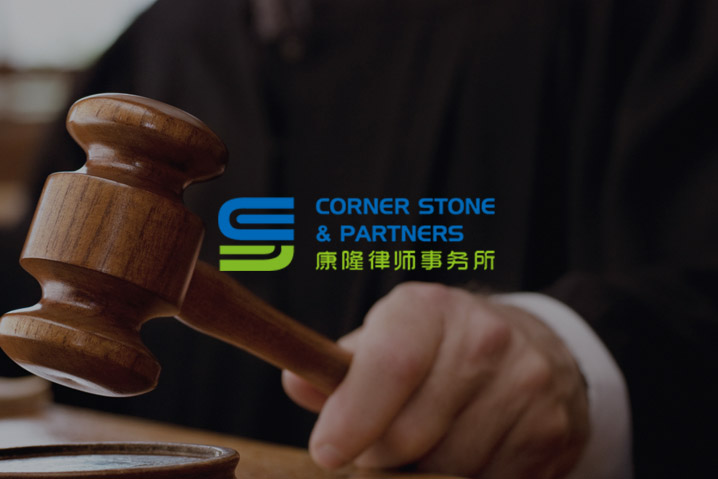 康隆律師事務(wù)所